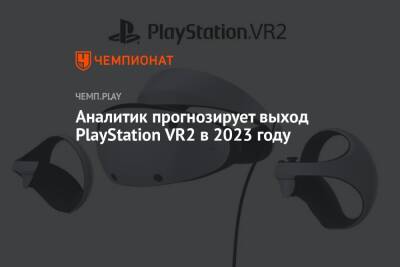 Аналитик прогнозирует выход PlayStation VR2 в 2023 году