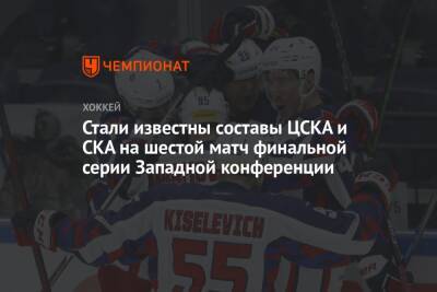 Стали известны составы ЦСКА и СКА на шестой матч финальной серии Западной конференции