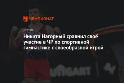 Никита Нагорный сравнил своё участие в ЧР по спортивной гимнастике с своеобразной игрой