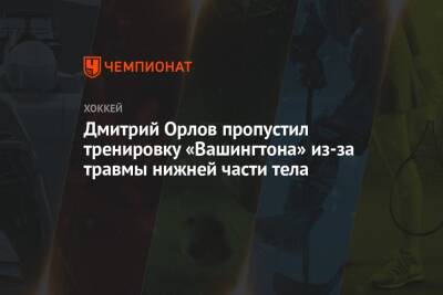 Дмитрий Орлов пропустил тренировку «Вашингтона» из-за травмы нижней части тела