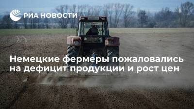 Немецкие фермеры пожаловались на рост цен на удобрения и топливо из-за ситуации на Украине