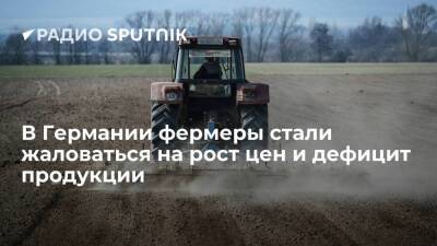 Немецкие фермеры недовольны: ситуация на Украине привела к росту цен и дефициту продукции