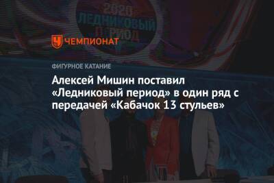 Алексей Мишин поставил «Ледниковый период» в один ряд с передачей «Кабачок 13 стульев»