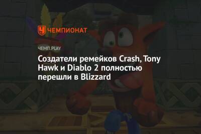 Создатели ремейков Crash, Tony Hawk и Diablo 2 полностью перешли в Blizzard