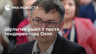 Попавший под санкции гендиректор Ozon Шульгин покинул пост и вышел из совета директоров