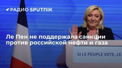 Кандидат в президенты Франции Ле Пен не поддержала санкции против российских энергоресурсов