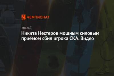 Никита Нестеров мощным силовым приёмом сбил игрока СКА. Видео