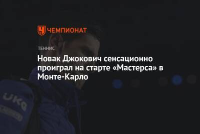 Новак Джокович сенсационно проиграл на старте «Мастерса» в Монте-Карло