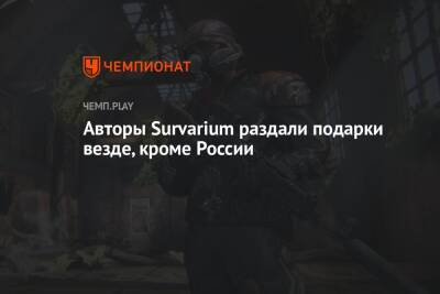 Авторы Survarium раздали подарки везде, кроме России