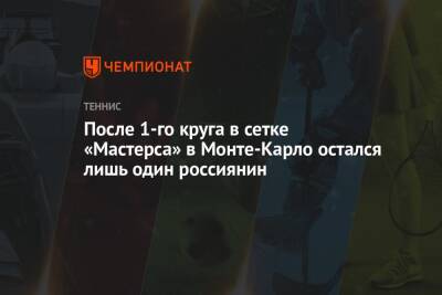 После 1-го круга в сетке «Мастерса» в Монте-Карло остался лишь один россиянин