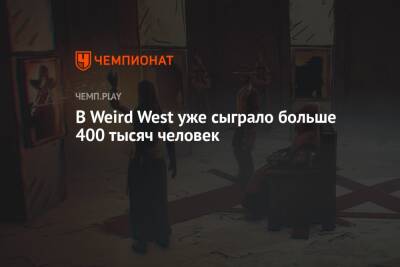 В Weird West уже сыграло больше 400 тысяч человек