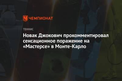 Новак Джокович прокомментировал сенсационное поражение на «Мастерсе» в Монте-Карло