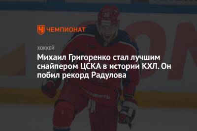 Михаил Григоренко стал лучшим снайпером ЦСКА в истории КХЛ. Он побил рекорд Радулова