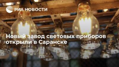 Новый завод световых приборов открыли в Саранске
