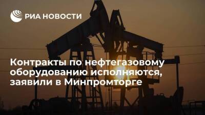 Минпромторг: контракты по нефтегазовому оборудованию исполняются, несмотря на санкции