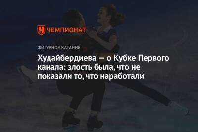 Худайбердиева — о Кубке Первого канала: злость была, что не показали то, что наработали
