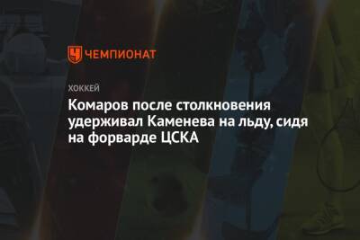 Комаров после столкновения удерживал Каменева на льду, сидя на форварде ЦСКА
