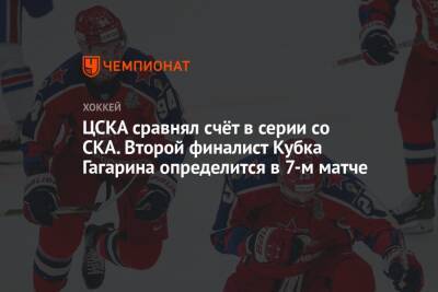 ЦСКА сравнял счёт в серии со СКА. Второй финалист Кубка Гагарина определится в 7-м матче