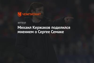 Михаил Кержаков поделился мнением о Сергее Семаке