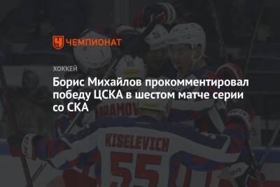 Борис Михайлов прокомментировал победу ЦСКА в шестом матче серии со СКА