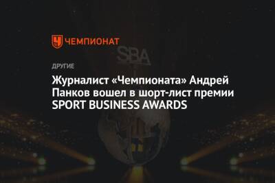 Журналист «Чемпионата» Андрей Панков вошел в шорт-лист премии SPORT BUSINESS AWARDS