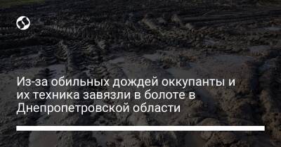 Из-за обильных дождей оккупанты и их техника завязли в болоте в Днепропетровской области