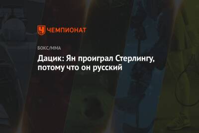 Дана Уайт - Вячеслав Дацик - Алджэмейн Стерлинг - Дацик: Ян проиграл Стерлингу, потому что он русский - championat.com