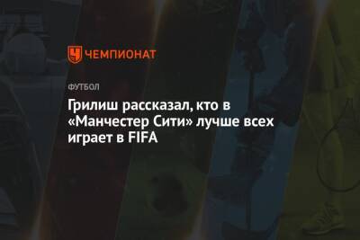 Грилиш рассказал, кто в «Манчестер Сити» лучше всех играет в FIFA