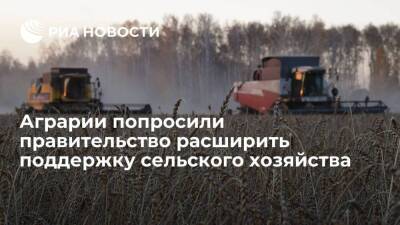 Российские аграрии попросили правительство расширить поддержку сельского хозяйства