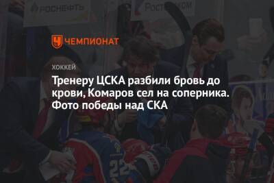 Тренеру ЦСКА разбили бровь до крови, Комаров сел на соперника. Фото победы над СКА