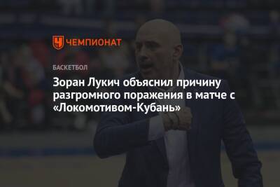 Зоран Лукич объяснил причину разгромного поражения в матче с «Локомотивом-Кубань»