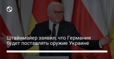 Штайнмайер заявил, что Германия будет поставлять оружие Украине
