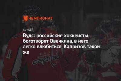 Вудс: российские хоккеисты боготворят Овечкина, в него легко влюбиться. Капризов такой же