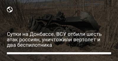 Сутки на Донбассе. ВСУ отбили шесть атак россиян, уничтожили вертолет и два беспилотника