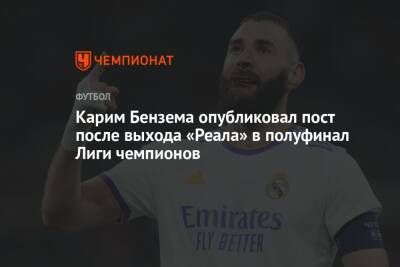 Карим Бензема опубликовал пост после выхода «Реала» в полуфинал Лиги чемпионов