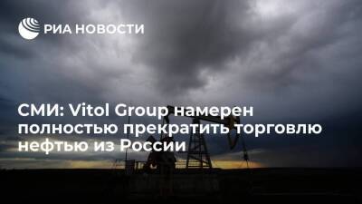 Bloomberg: Vitol Group намерен к концу года полностью прекратить торговлю нефтью из России