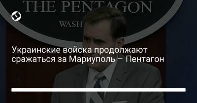 Украинские войска продолжают сражаться за Мариуполь – Пентагон