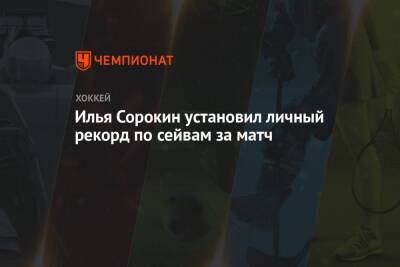 Илья Сорокин установил личный рекорд по сейвам за матч