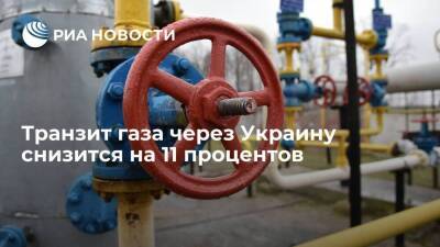 Транзит российского газа через Украину уменьшится на 11 процентов