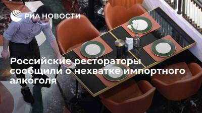Российские рестораторы сообщили о нехватке импортного алкоголя и его подорожании