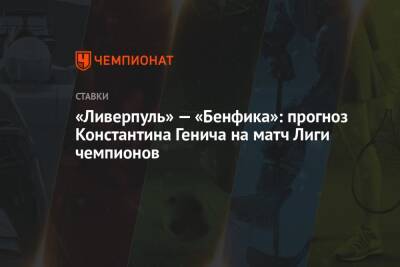 «Ливерпуль» — «Бенфика»: прогноз Константина Генича на матч Лиги чемпионов