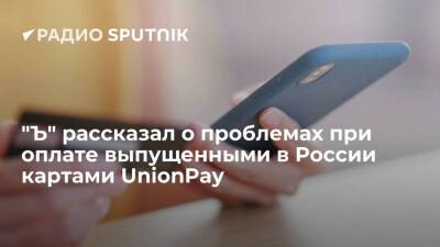 "Ъ": иностранные интернет-магазины блокируют операции по выпущенным в РФ картам UnionPay