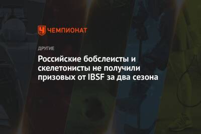 Российские бобслеисты и скелетонисты не получили призовых от IBSF за два сезона - championat.com - Россия