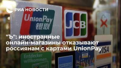 "Ъ": иностранные онлайн-магазины блокируют платежи россиян по картам UnionPay
