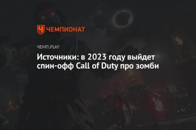 Инсайдер: в 2023 году выйдет спин-офф Call of Duty Zombies