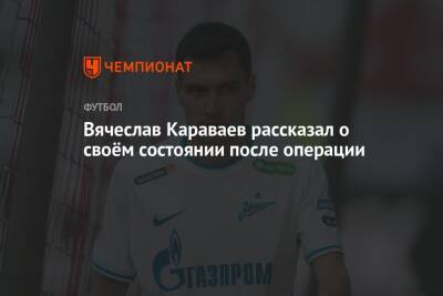Вячеслав Караваев рассказал о своём состоянии после операции
