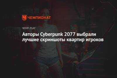 Авторы Cyberpunk 2077 выбрали лучшие скриншоты квартир игроков