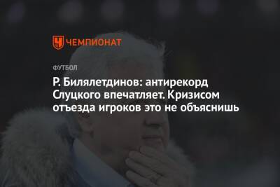Р. Билялетдинов: антирекорд Слуцкого впечатляет. Кризисом отъезда игроков это не объяснишь
