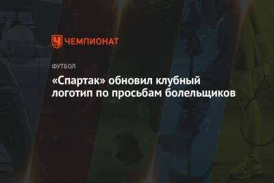 «Спартак» обновил клубный логотип по просьбам болельщиков