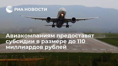 Вице-премьер Белоусов: авиакомпании получат субсидии в размере до 110 миллиардов рублей